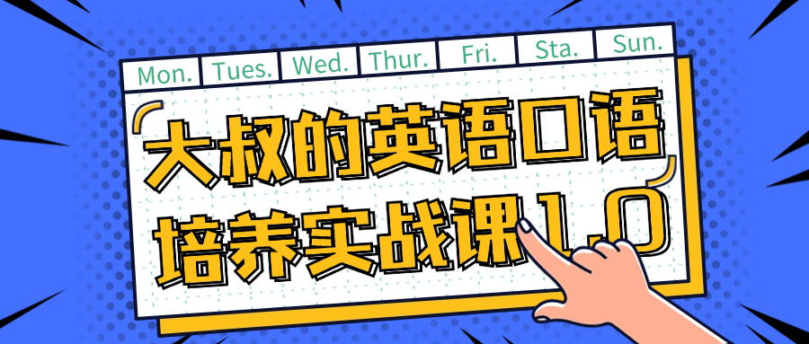 大叔必看！英语口语培养实战课 1.0，助你自信说英语