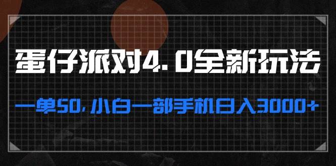 （无水印）蛋仔派对4.0全新玩法，一单50，小白一部手机日入3000+