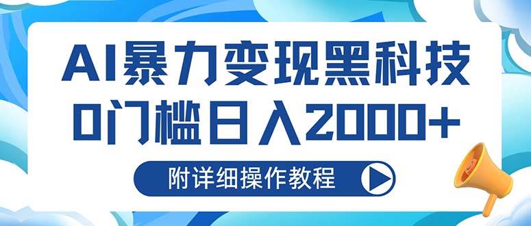 （无水印）AI暴力变现黑科技，0门槛日入2000+（附详细操作教程）