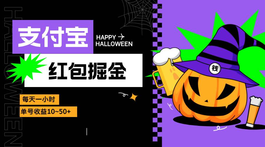 （无水印）支付宝红包掘金，每天1小时，单号收益10~50+