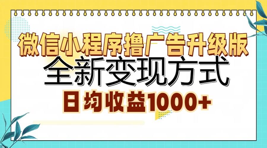 （无水印）微信小程序撸广告升级版，全新变现方式，日均收益1000+
