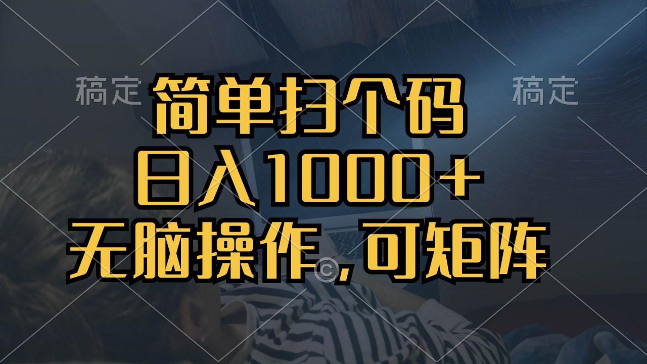 （无水印）简单扫个码，日入1000+，单机30，做就有，可矩阵，无脑操作