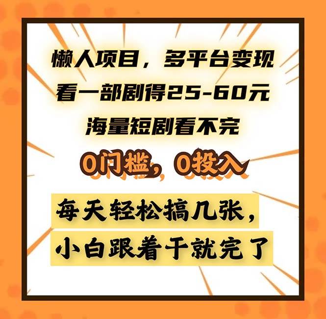 （无水印）懒人项目，多平台变现，看一部剧得25~60，海量短剧看不完，0门槛，0投…