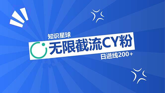 （无水印）知识星球无限截流CY粉首发玩法，精准曝光长尾持久，日进线200+