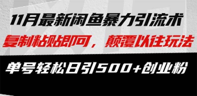 （无水印）最新闲鱼暴力引流术 复制粘贴即可，颠覆以往玩法 单号轻松日引500+创业粉