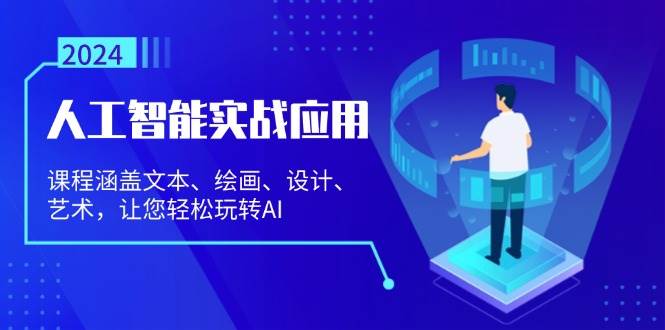 （无水印）人工智能实战应用：课程涵盖文本、绘画、设计、艺术，让您轻松玩转AI