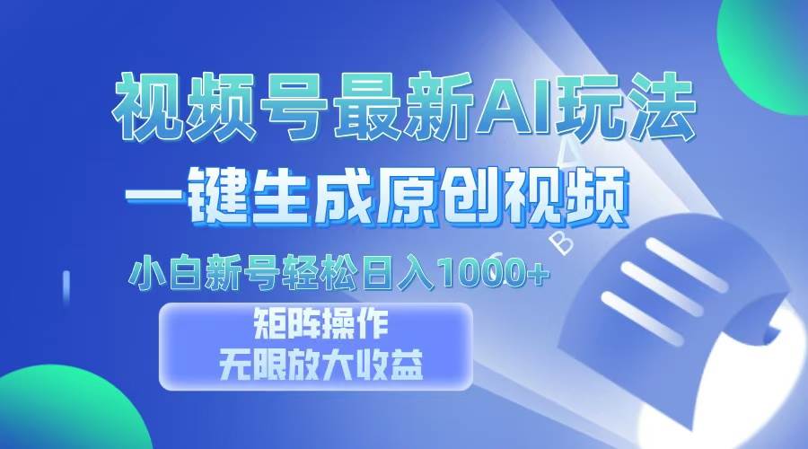 （无水印）视频号最新AI万法，一键生成原创视频，小白新号也能轻松日入100+