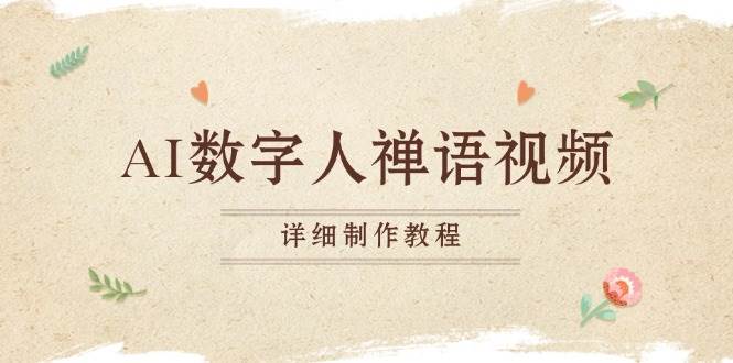 （无水印）AI数字人禅语视频，小和尚开口说禅语，一禅小和尚，制作教程