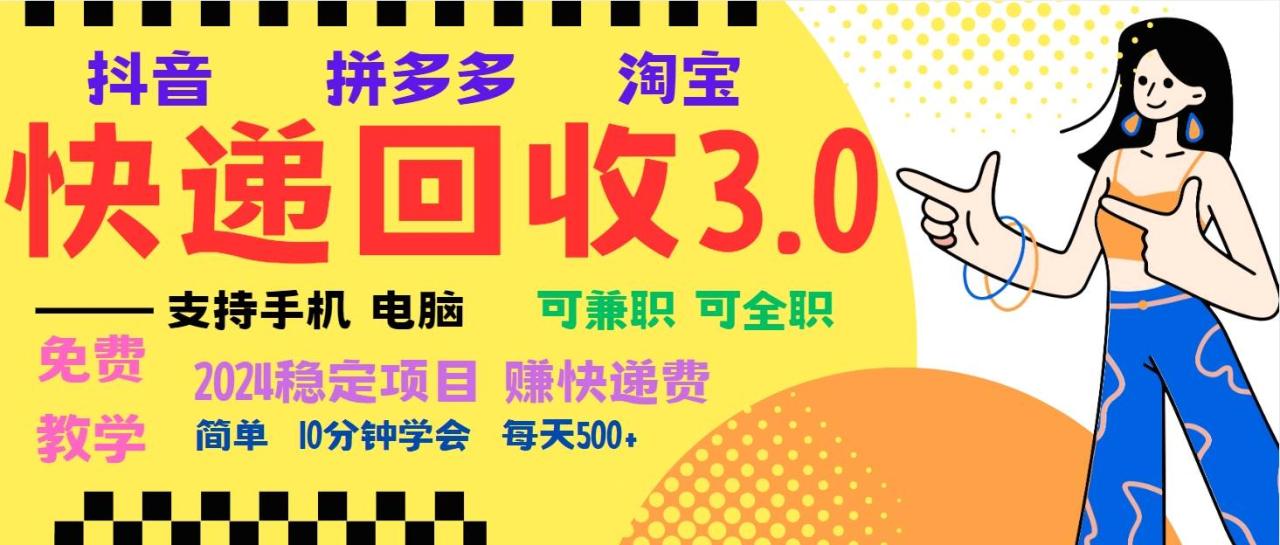 （无水印）暴利快递回收项目，多重收益玩法，新手小白也能月入5000+！可无…