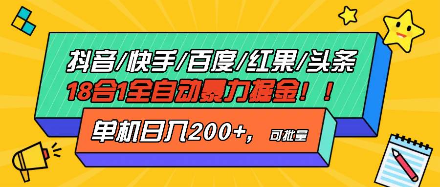 （无水印）抖音快手百度极速版等18合一全自动暴力掘金，单机日入200+
