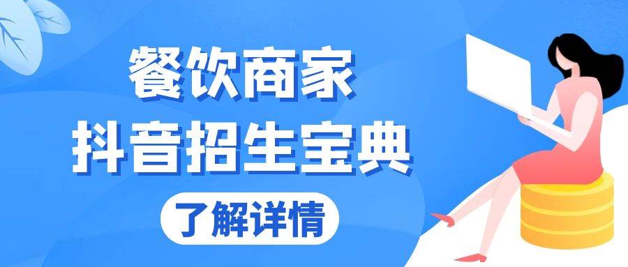 （无水印）餐饮商家抖音招生宝典：从账号搭建到Dou+投放，掌握招生与变现秘诀
