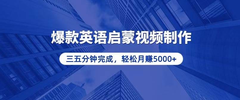 （无水印）零基础小白也能轻松上手，5分钟制作爆款英语启蒙视频，月入5000+