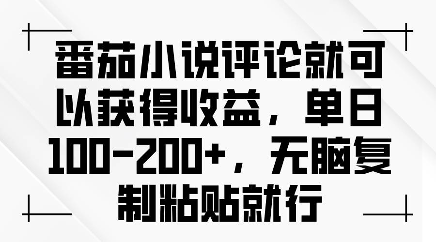 （无水印）番茄小说评论就可以获得收益，单日100-200+，无脑复制粘贴就行