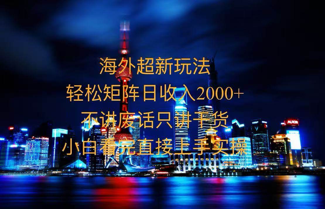 （无水印）2025全新海外暴力玩法，操作简单，小白轻松上手