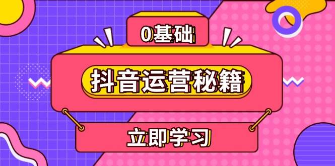 （无水印）抖音运营秘籍，内容定位，打造个人IP，提升变现能力, 助力账号成长
