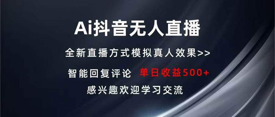 （无水印）Ai抖音无人直播 单机500+ 打造属于你的日不落直播间 长期稳定项目 感兴…