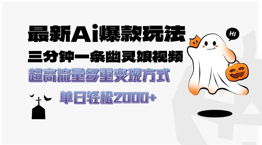 （无水印）最新AI爆款玩法，三分钟一条幽灵娘视频，超高流量，多种变现方式，轻松…