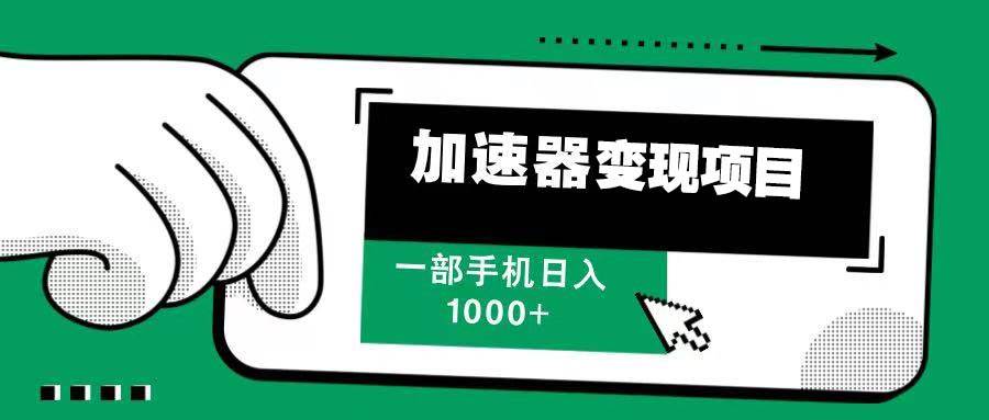 （无水印）12月最新加速器变现，多劳多得，不再为流量发愁，一步手机轻松日入1000+