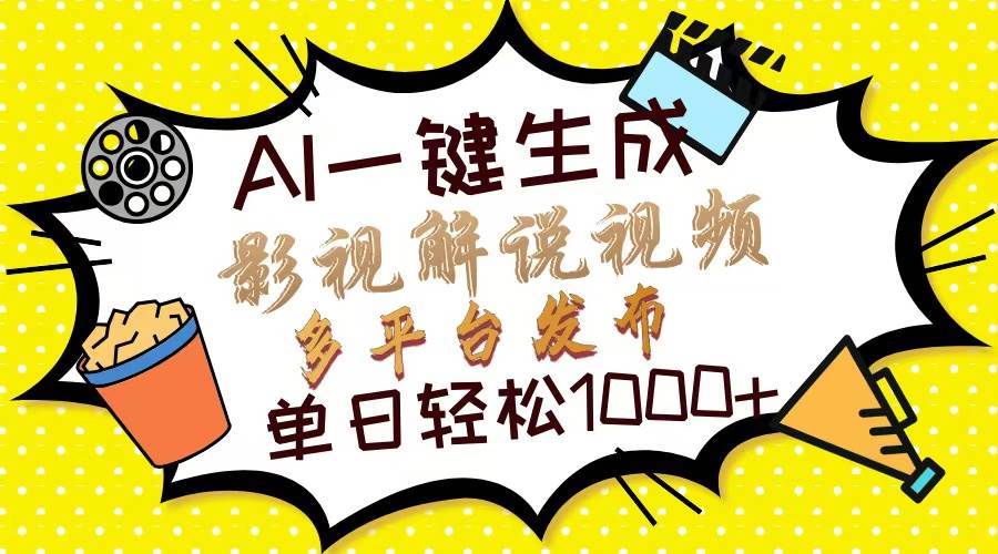 （无水印）Ai一键生成影视解说视频，仅需十秒即可完成，多平台分发，轻松日入1000+