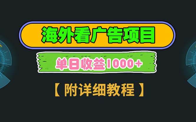 （无水印）海外看广告项目，一次3分钟到账2.5美元，注册拉新都有收益，多号操作，…