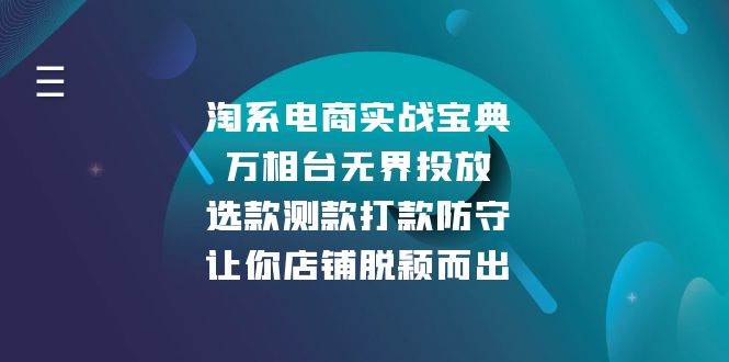 （无水印）淘系电商实战宝典：万相台无界投放，选款测款打款防守，让你店铺脱颖而出