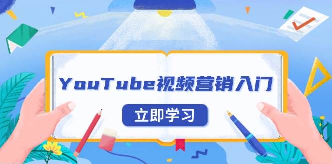 （无水印）YouTube视频营销入门：账号注册指南，平台介绍与外贸推广
