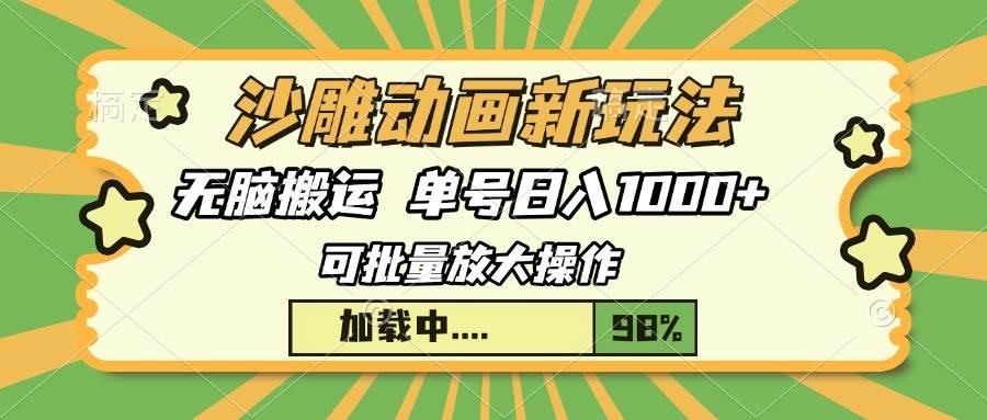 （无水印）沙雕动画新玩法，无脑搬运，操作简单，三天快速起号，单号日入1000+