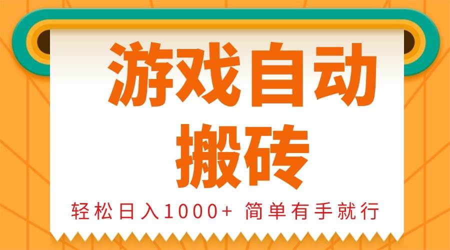（无水印）0基础游戏自动搬砖，轻松日入1000+ 简单有手就行