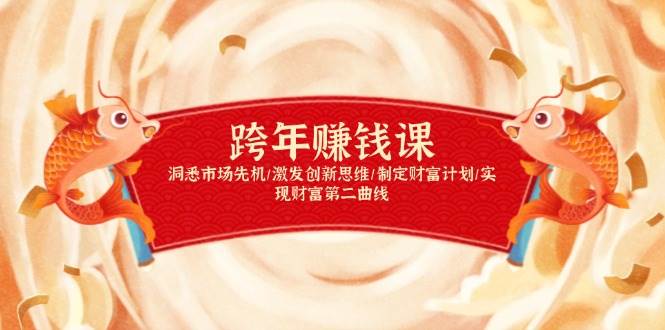 （无水印）跨年赚钱课，洞悉市场先机/激发创新思维/制定财富计划/实现财富第二曲线