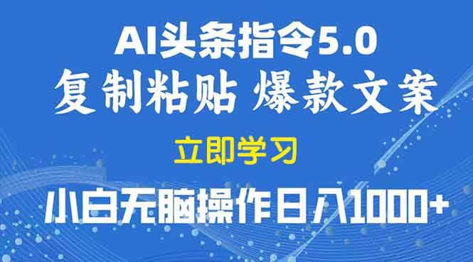 （无水印）2025年头条5.0AI指令改写教学复制粘贴无脑操作日入1000+
