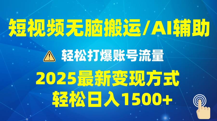 （无水印）2025短视频AI辅助爆流技巧，最新变现玩法月入1万+，批量上可月入5万
