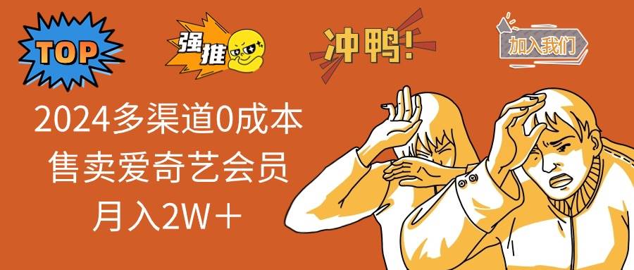 （无水印）2025多渠道0成本售卖爱奇艺会员月入2W＋
