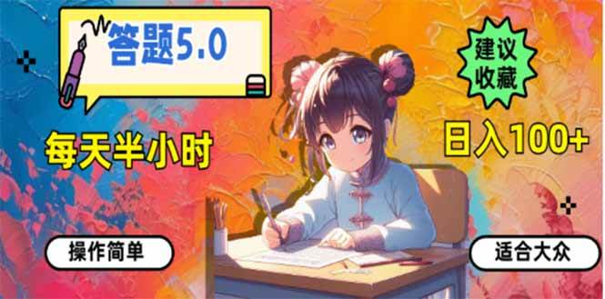 （无水印）答题5.0，每天半小时，日入100+，易上手，适合大众