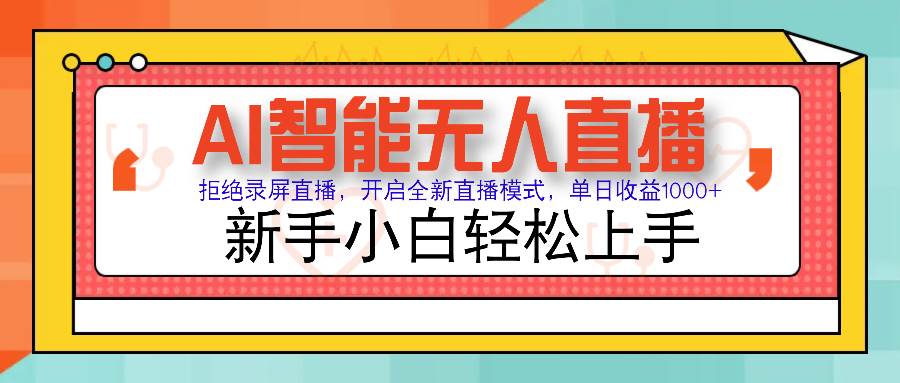 （无水印）Ai智能无人直播带货 无需出镜 单日轻松变现1000+ 零违规风控 小白也能…
