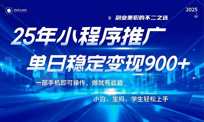（无水印）25年最新风口，小程序机推广，稳定日入900+，小白轻松上手！