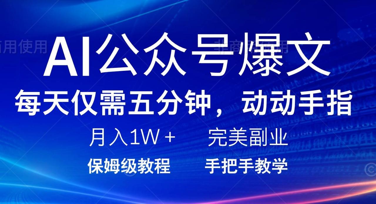 （无水印）AI公众号爆文，每天5分钟，月入1W+，完美副业项目