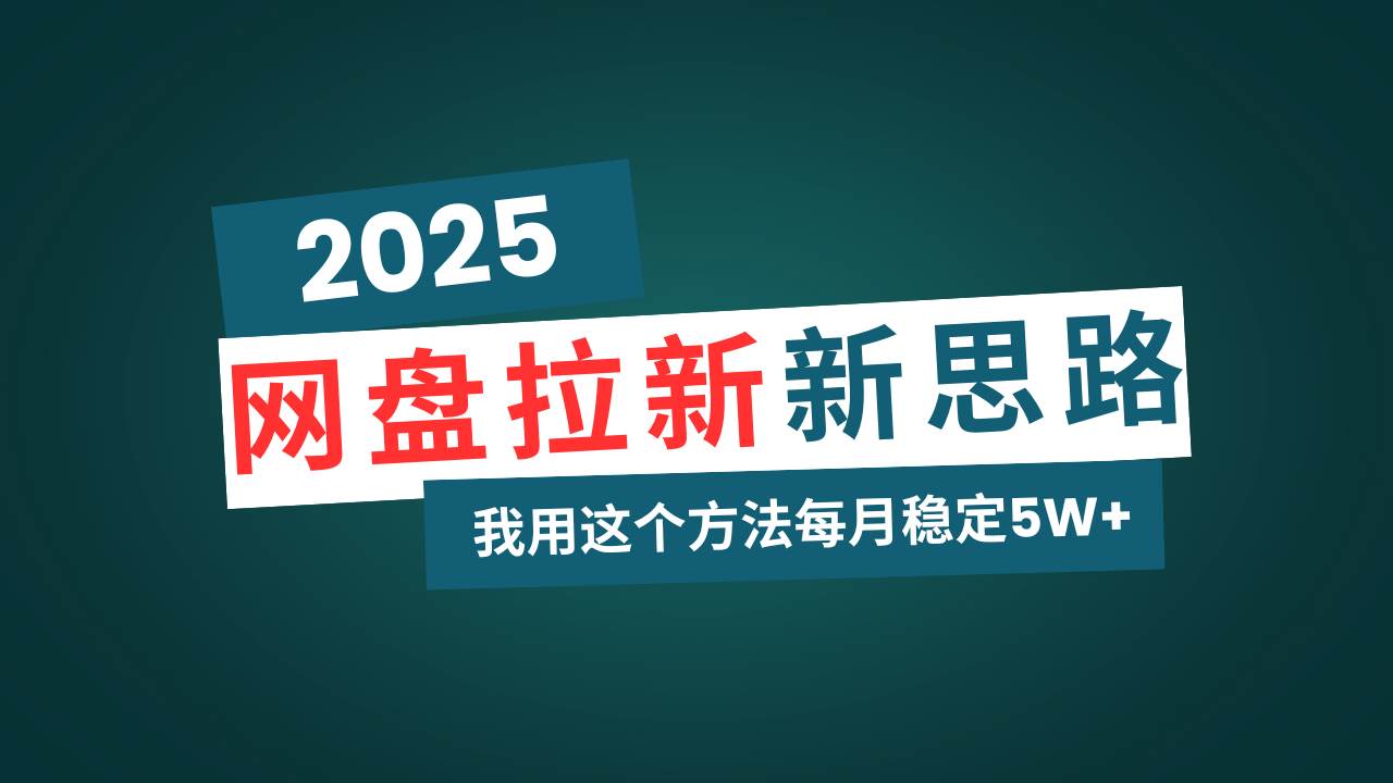 （无水印）网盘拉新玩法再升级，我用这个方法每月稳定5W+适合碎片时间做