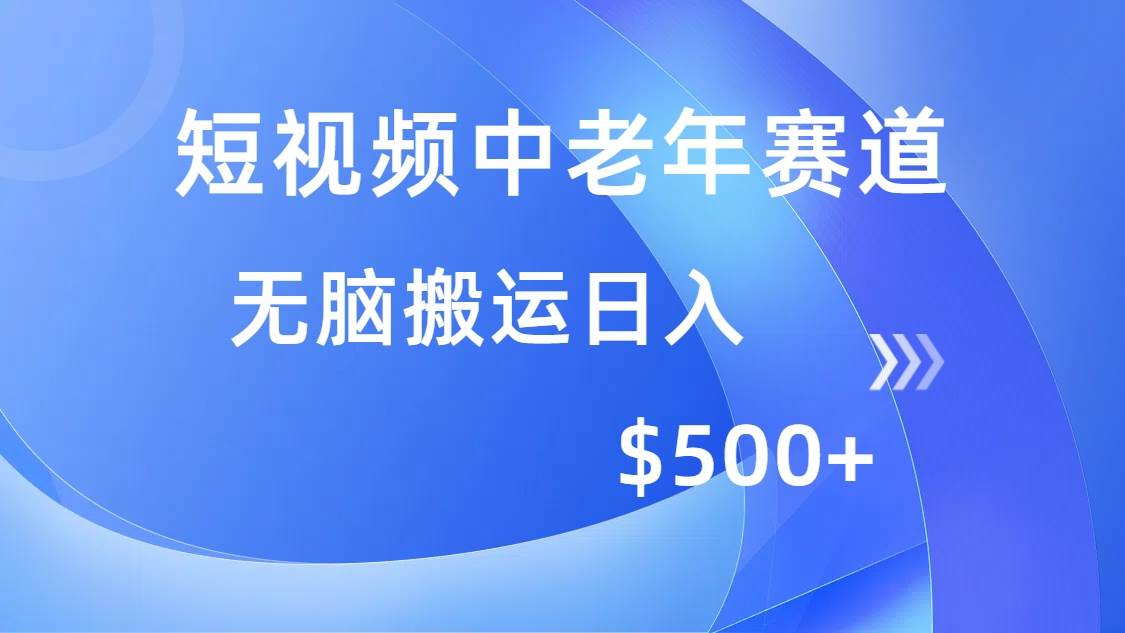 （无水印）短视频中老年赛道，操作简单，多平台收益，无脑搬运日入500+