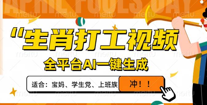 （无水印）生肖打工视频，全平台AI一键生成，单日变现1000+，轻松打造爆款视频！