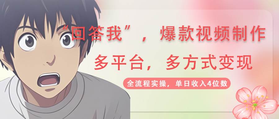 （无水印）回答我爆款视频,自带流量，AI拉新，分成计划等多方式、多平台变现，单…