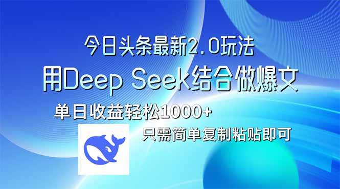 （无水印）今日头条最新2.0版本，用Deep Seek结合今日头条做爆文，单日收益轻松10…