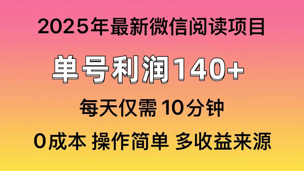 （无水印）阅读2025年最新玩法，单号收益140＋，可批量放大！