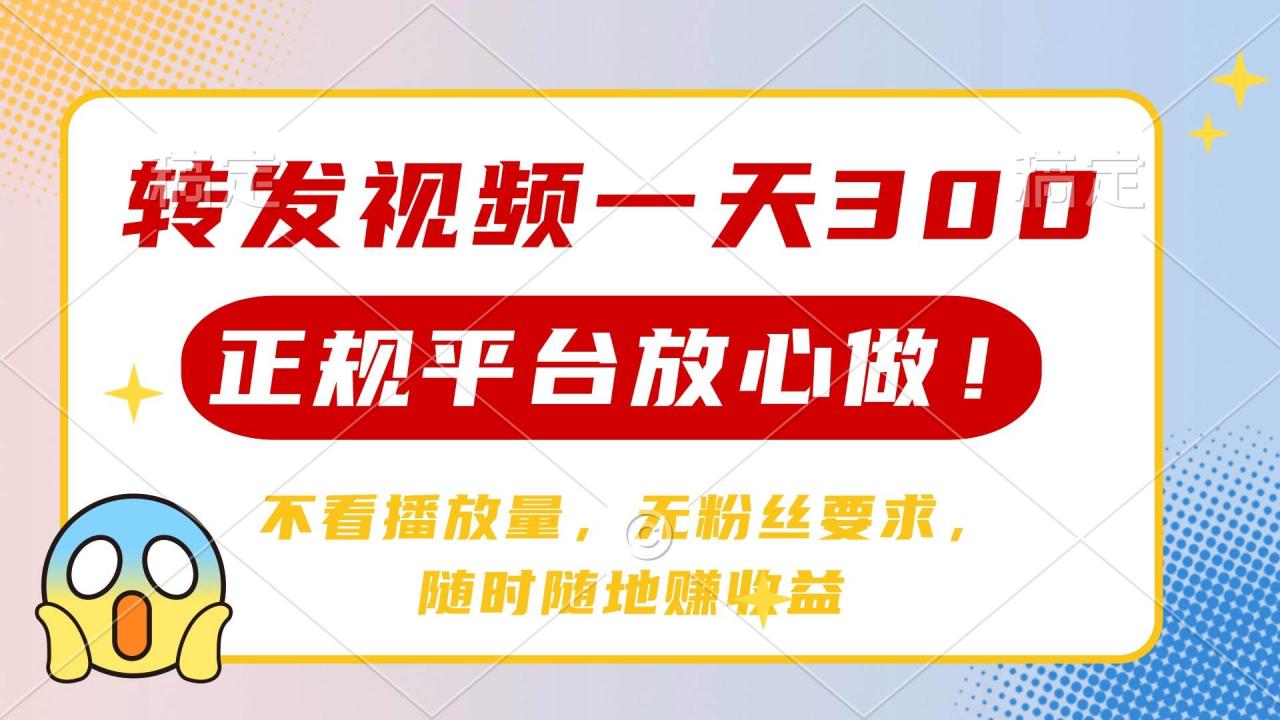 （无水印）转发视频一天300+，正规平台放心做，不看播放量，无粉丝要求，随时随地…