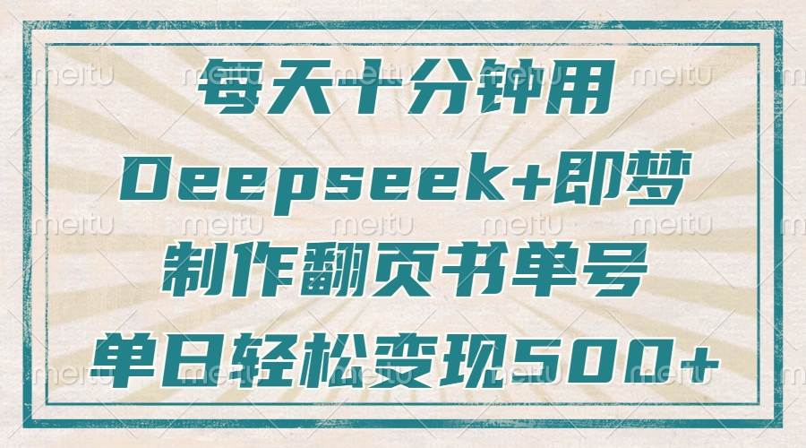 （无水印）每天十分钟，用Deepseek+即梦，制作翻页书单号，疯狂涨粉，单日变现500+