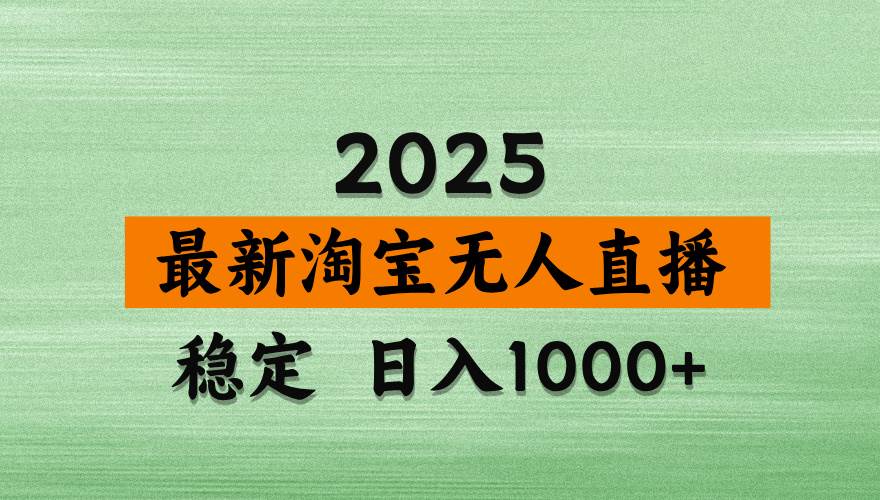 （无水印）淘宝无人直播带货，日入多张，不违规不封号，独家技术，操作简单