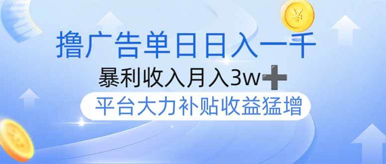 （无水印）撸广告躺赚，单设备日入1000+，月入3w+，今年最强撸广告上线