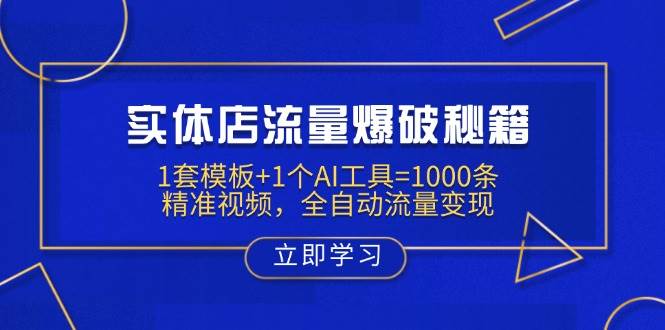 （无水印）实体店流量爆破秘籍：1套模板+1个AI工具=1000条精准视频，全自动流量变现