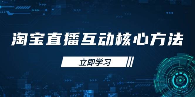 （无水印）淘宝直播互动核心方法，新手入门指南、直播能力提升，新手主播快速突围