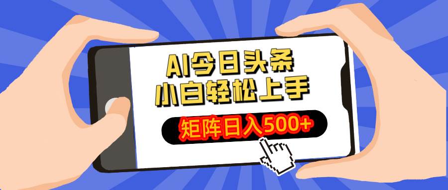 （无水印）AI今日头条最新玩法，小白轻松矩阵日入500+