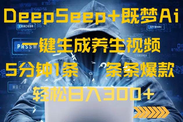 （无水印）DeepSeek+既梦Ai生成养生视频，5分钟一条，条条爆款，轻松日入300+